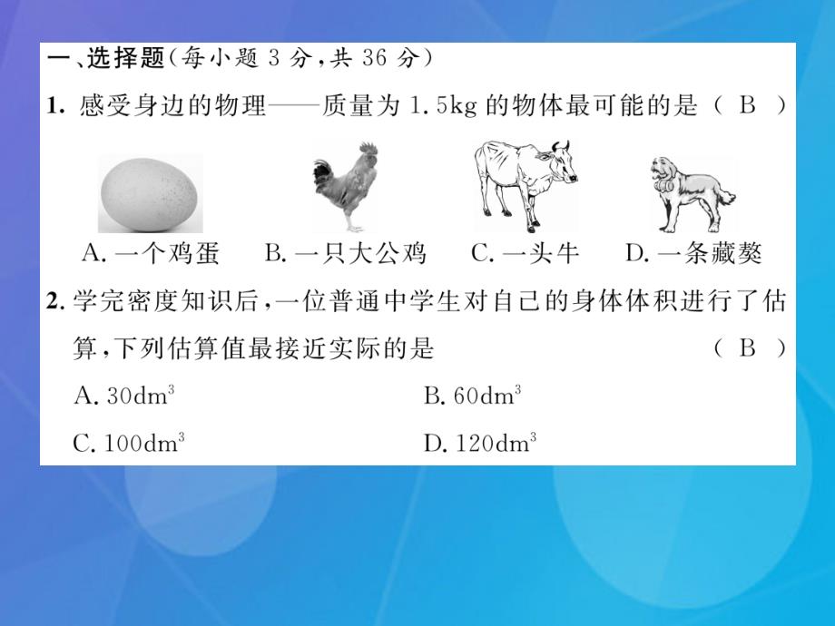 八年级物理上册_第6章 质量与密度达标测试卷课件 （新版）教科版_第2页