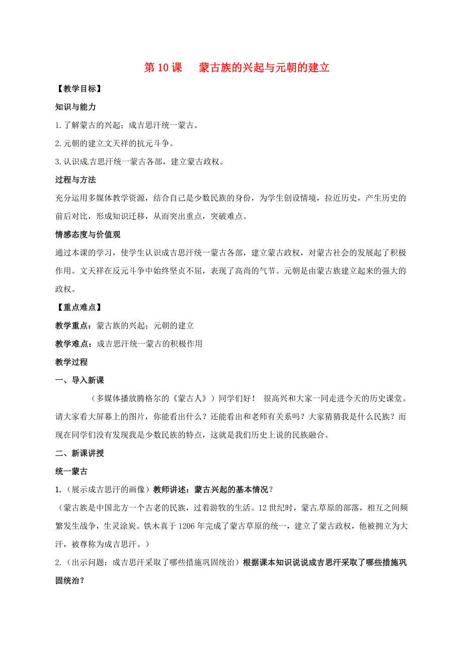 蒙古族的兴起与元朝的建立教案_第1页