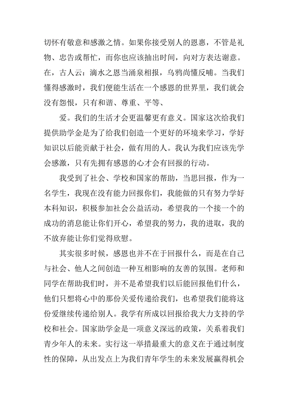 对于贫困生助学金的感谢信.doc_第4页