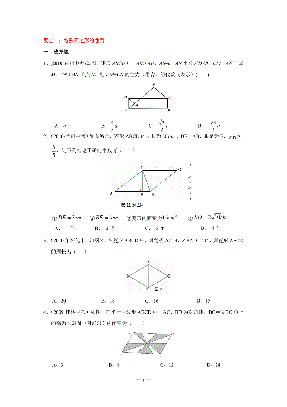 平行四边形  矩形、菱形、正方形中考试题 知识点分类汇编_第1页