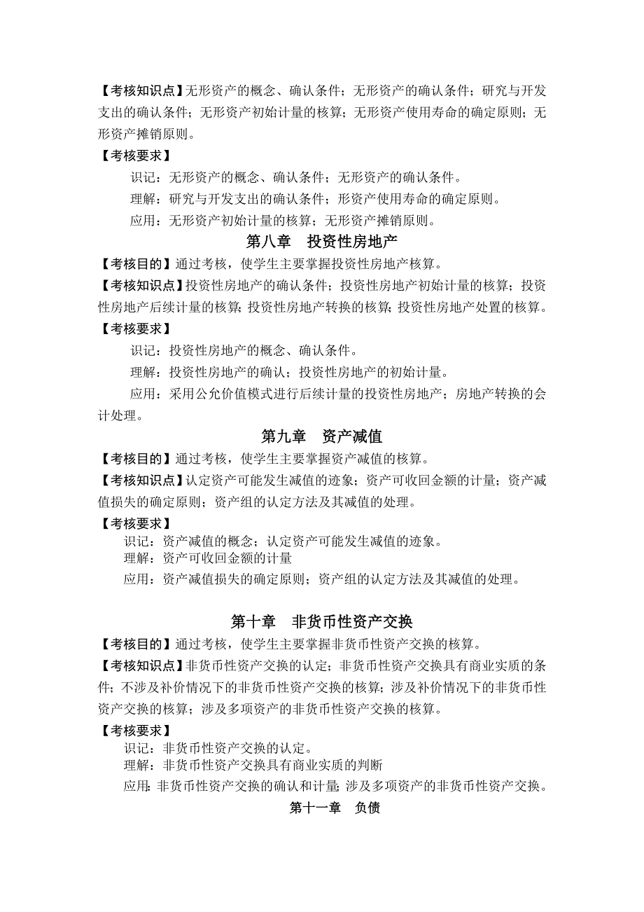 中级财务会计 应用型高等教育会计类 邹香 谢万健 教学 考核大纲中级财务会计考核大纲_第4页