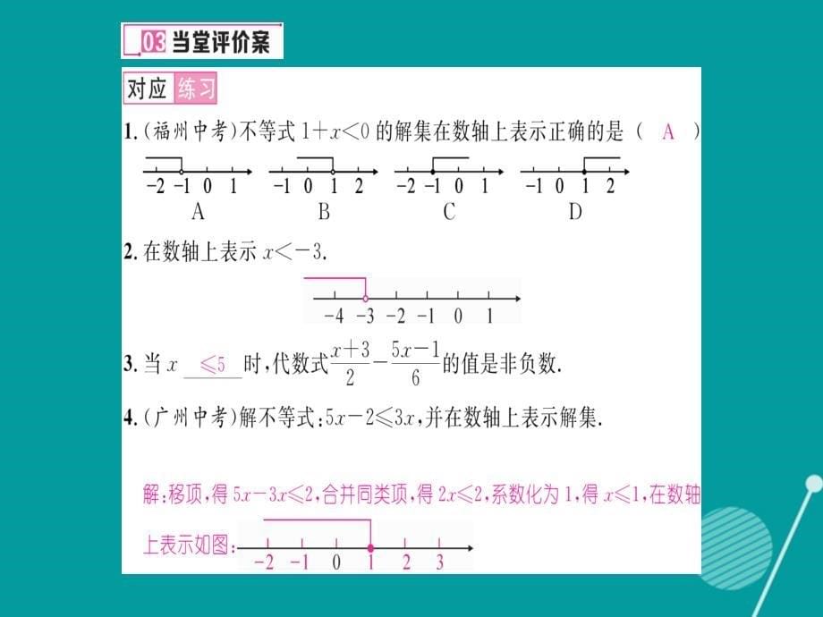 八年级数学上册_4.3 一元一次不等式的解法课件2 （新版）湘教版_第5页