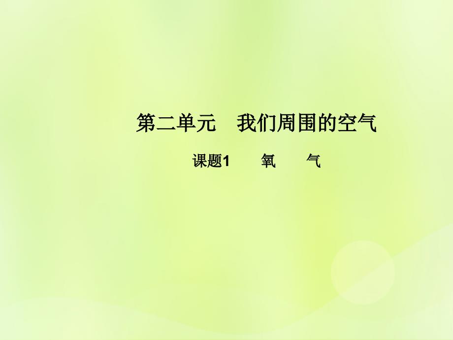 九年级化学上册_第二单元 我们周围的空气 课题2 氧气高效课堂课件 （新版）新人教版_第1页