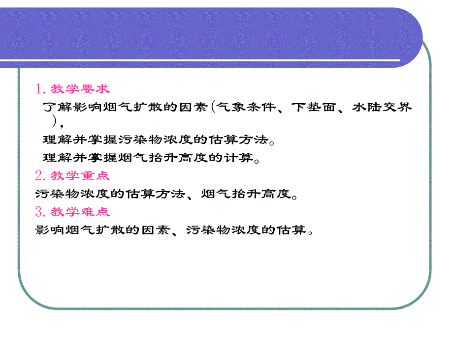 大气污染控制技术第二版课件教学课件 ppt 作者 李广超 主编3烟气的扩散_第3页