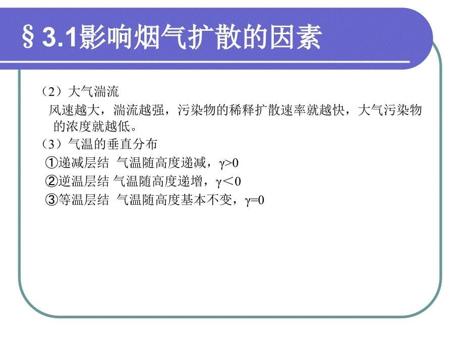 大气污染控制技术第二版课件教学课件 ppt 作者 李广超 主编3烟气的扩散_第5页