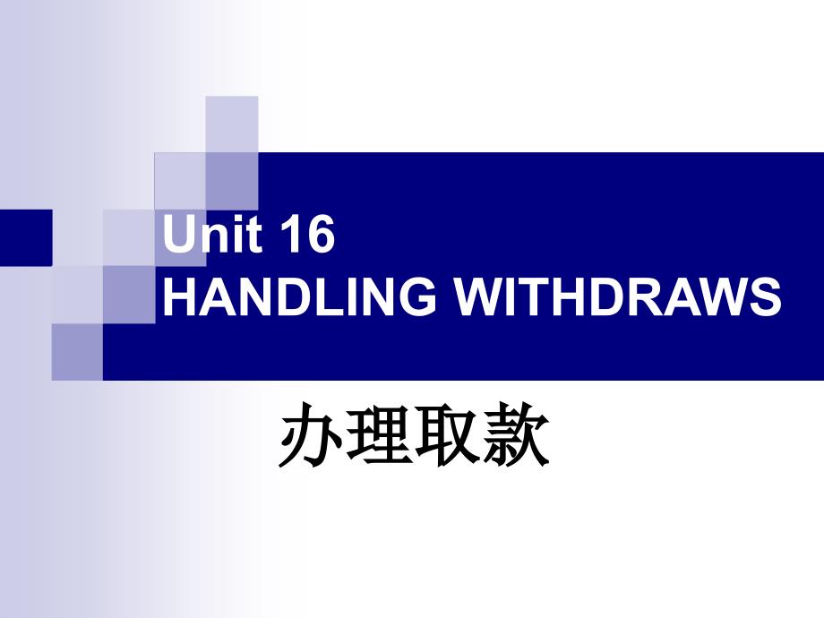 金融英语对话第二版课件ppt 陈倩主编978 7 81134 836 1Unit 16_第1页