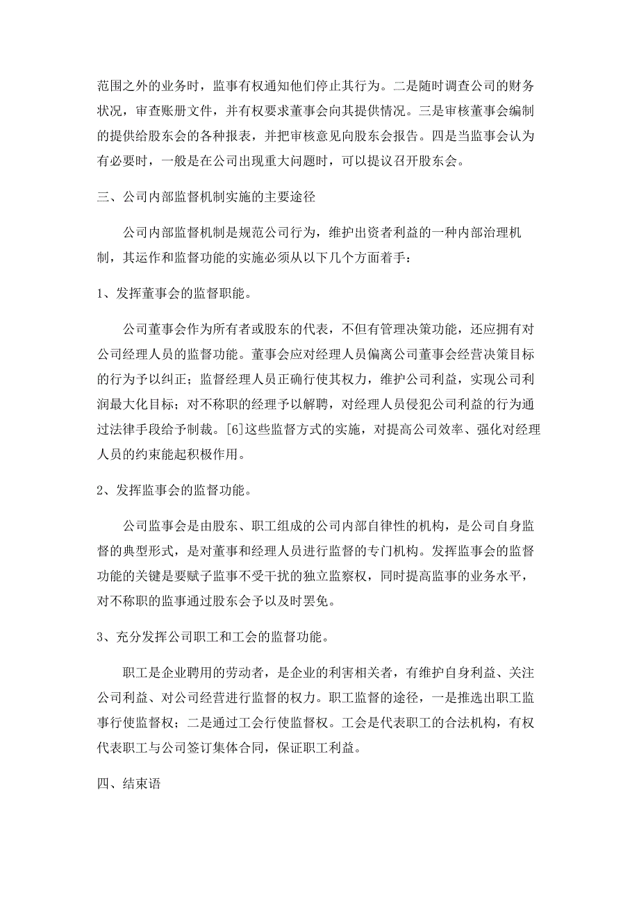 浅谈公司内部治理的监督机制_第4页