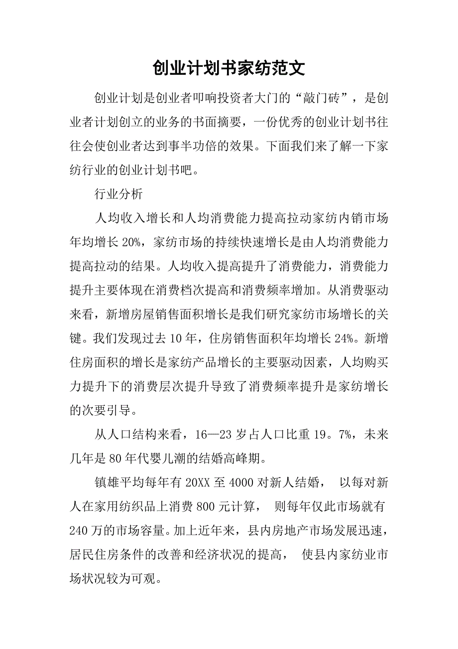 创业计划书家纺范文.doc_第1页