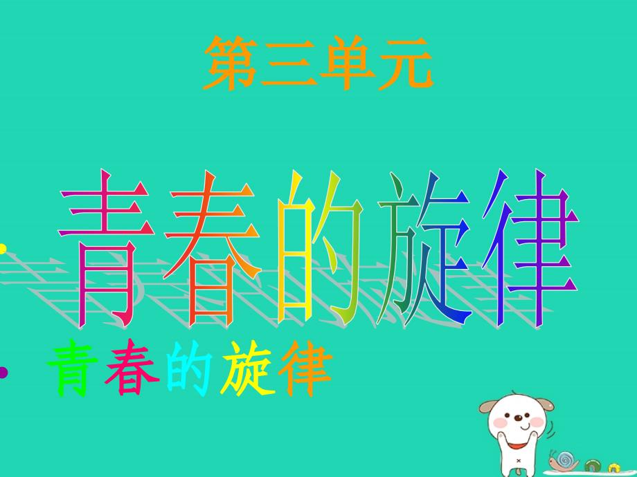 九年级音乐上册_第三单元《爱的奉献》课件3 湘艺版_第1页