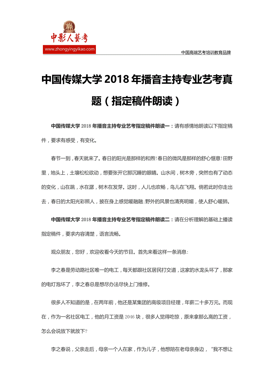 中国传媒大学2018年播音主持专业艺考真题(指定稿件朗读)_第1页