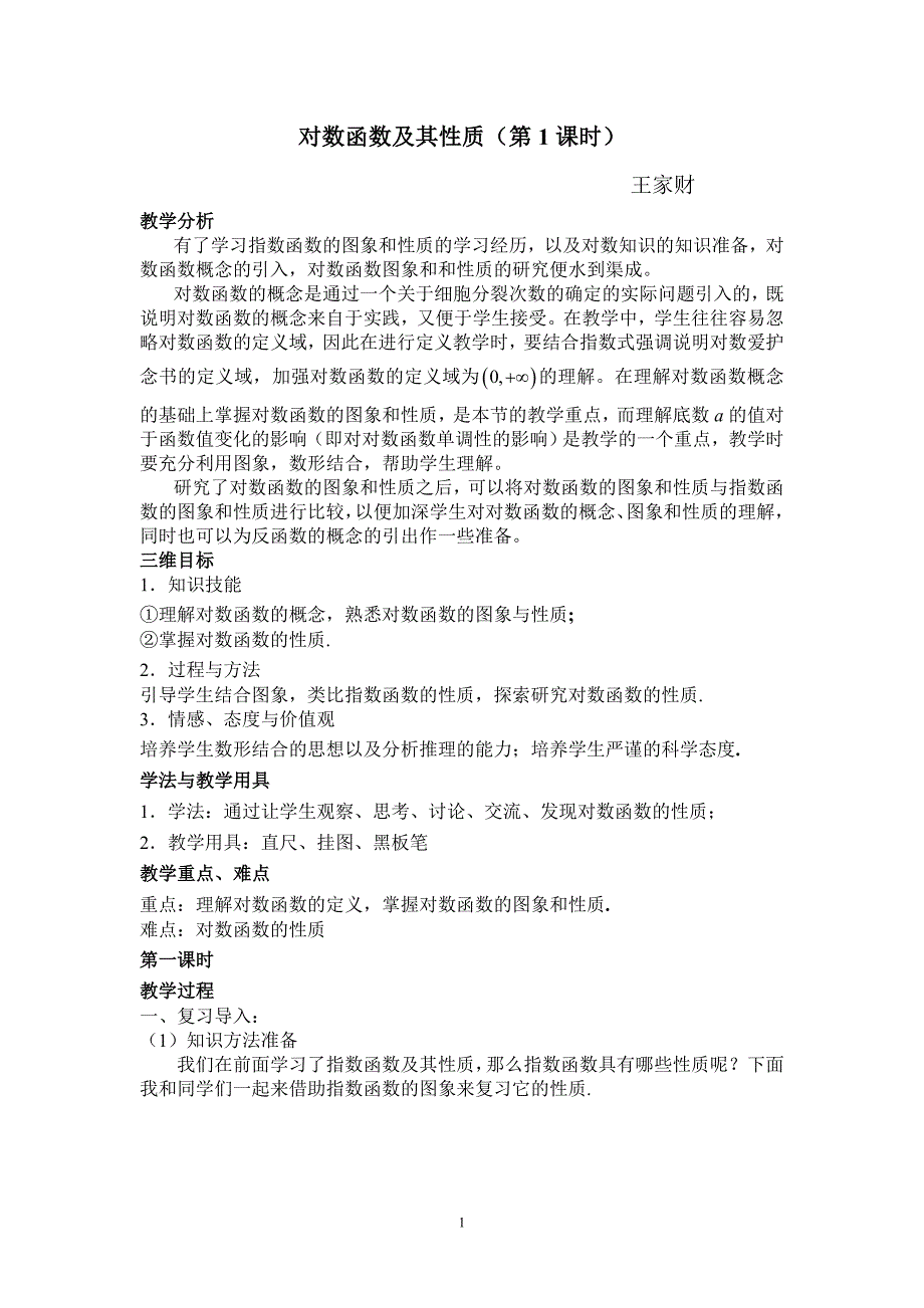 《对数函数及其性质》教学设计资料_第1页