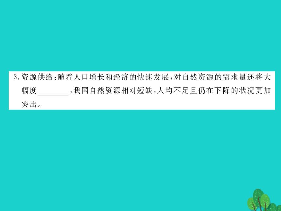 八年级地理上册_第三章 第一节 自然资源的基本特征课件 （新版）新人教版1_第4页