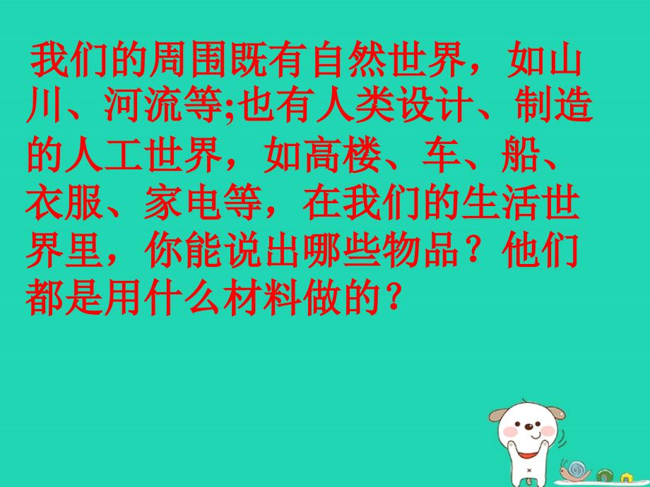 二年级科学上册_2.1《我们生活的世界》课件 教科版_第2页