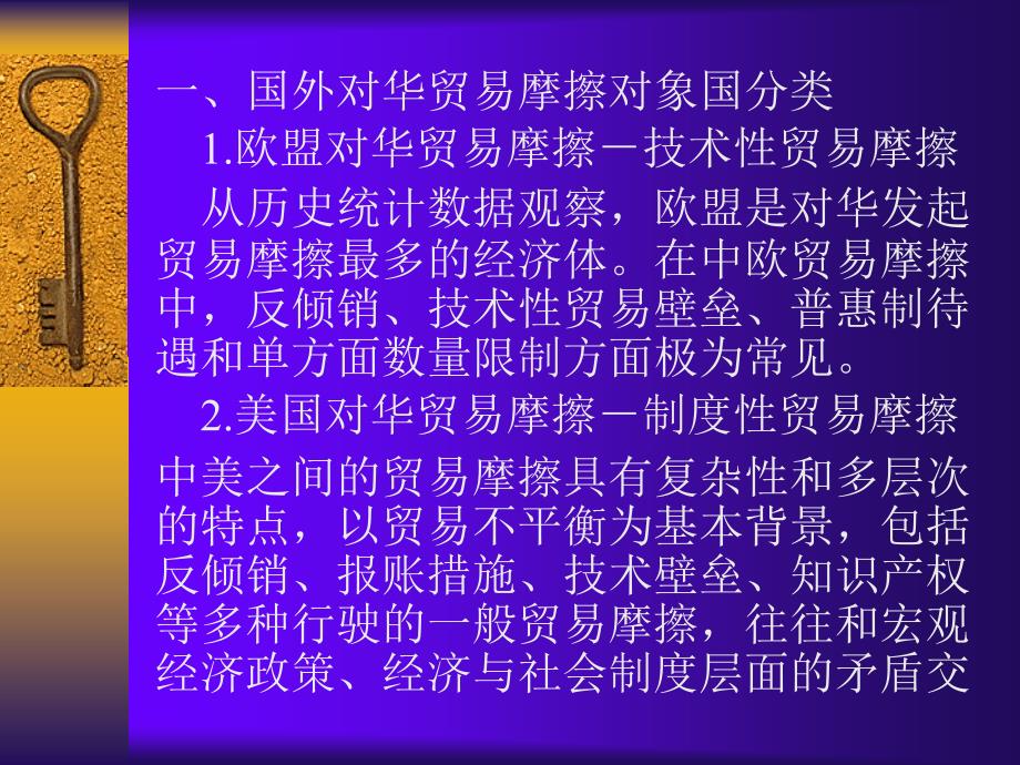 中国对外贸易概论第二版课件教学ppt作者 黄建忠 编著第十一章 对外贸易摩擦_第3页