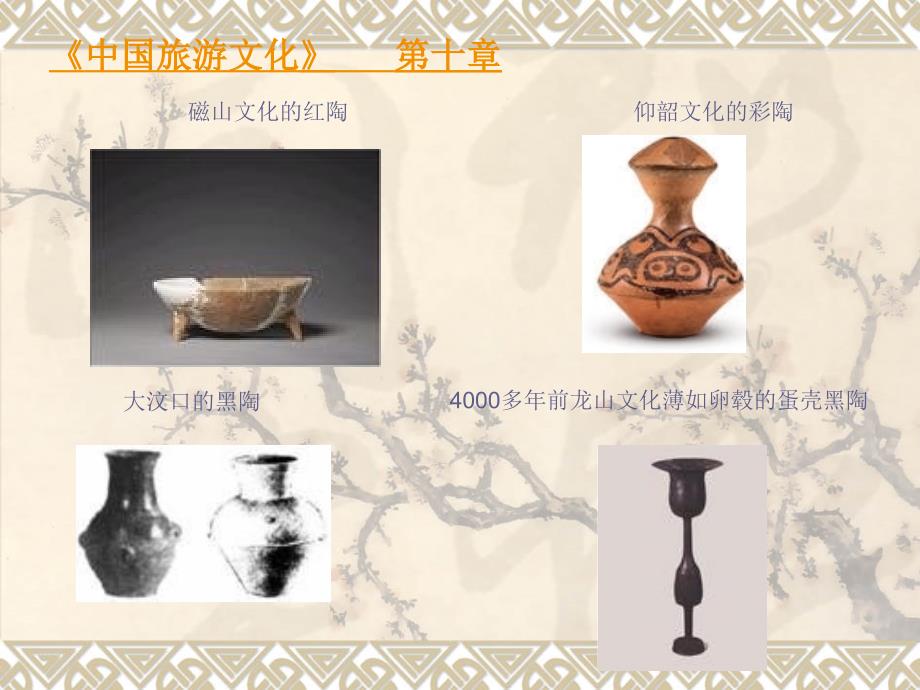中国旅游文化 课件第十章旅游与工艺美术文化_第4页