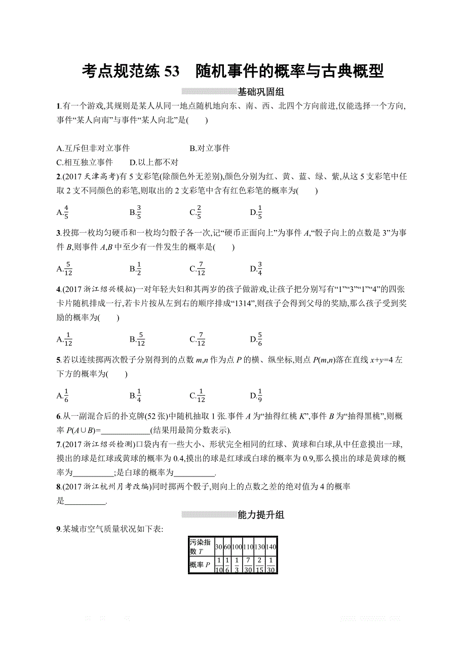 2019届高三数学课标一轮复习考点规范练： 53随机事件的概率与古典概型 _第1页