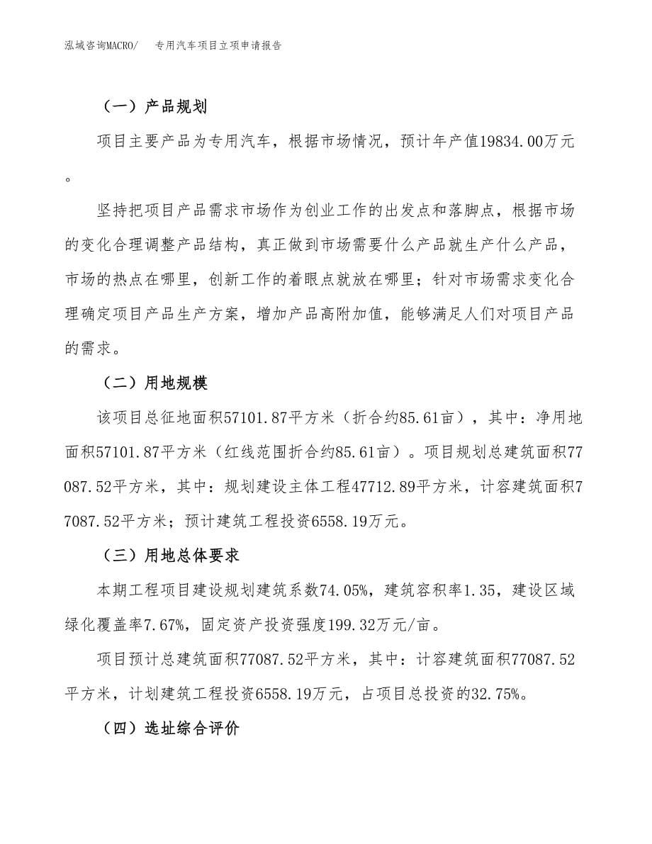 专用汽车项目立项申请报告.docx_第5页