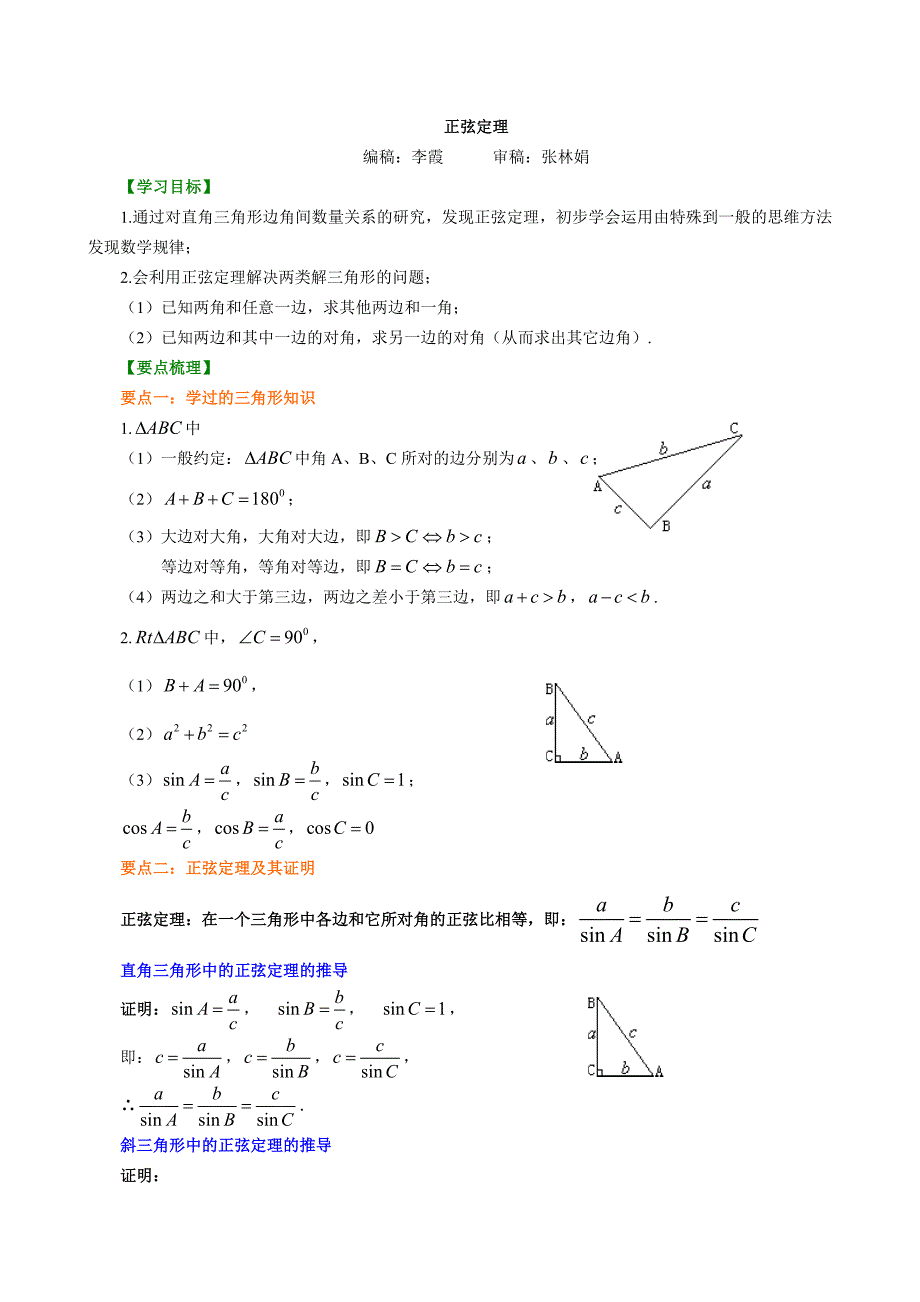 知识讲解-正弦定理-提高_第1页