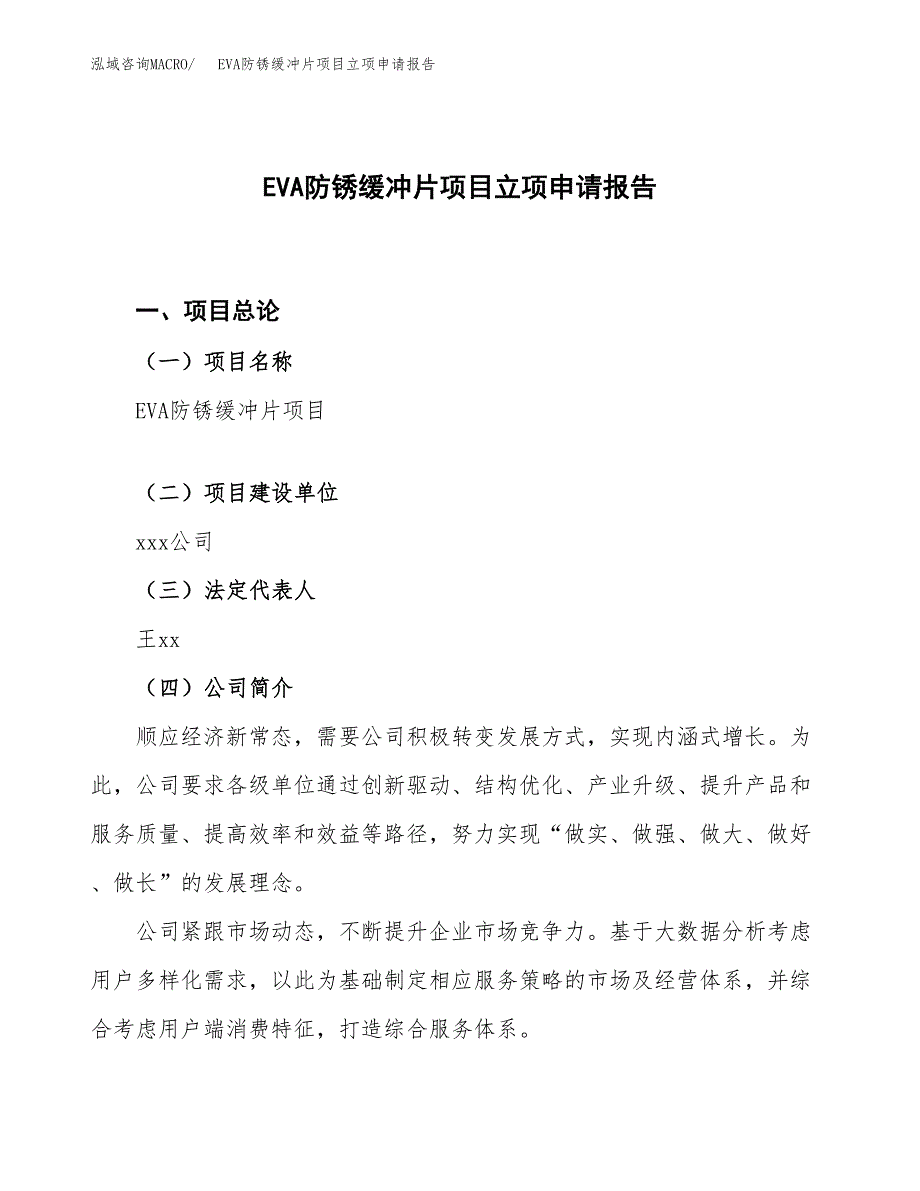 EVA防锈缓冲片项目立项申请报告.docx_第1页