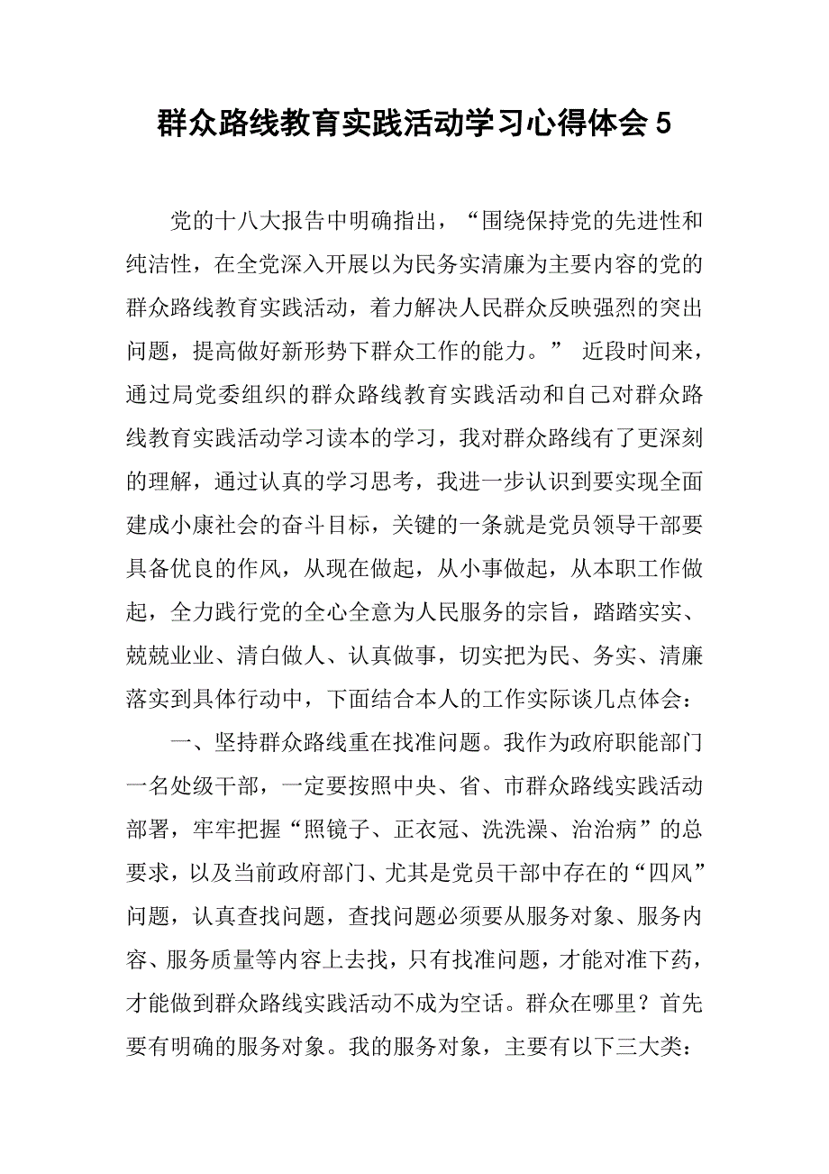 群众路线教育实践活动学习心得体会5_第1页