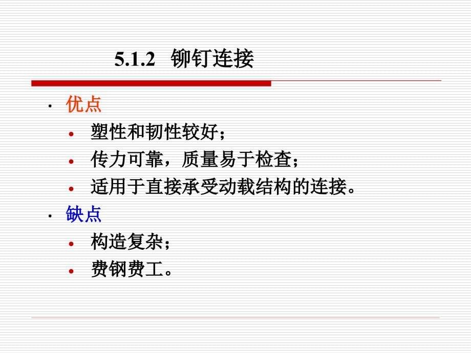 建筑结构 下册 —砌体结构钢结构建筑抗震部分 张玉敏第5章钢结构的连接_第5页