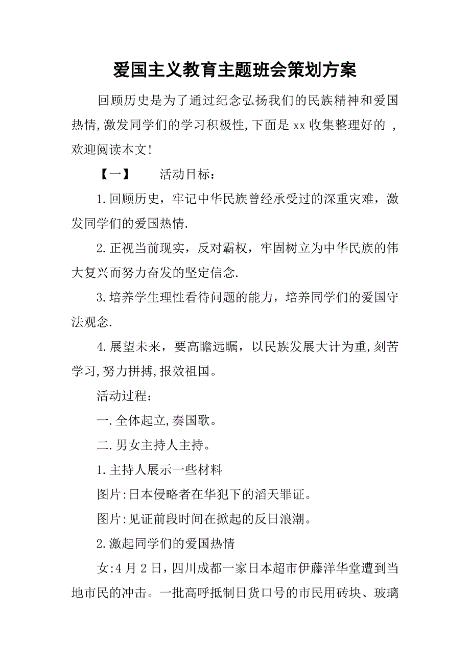 爱国主义教育主题班会策划方案.doc_第1页