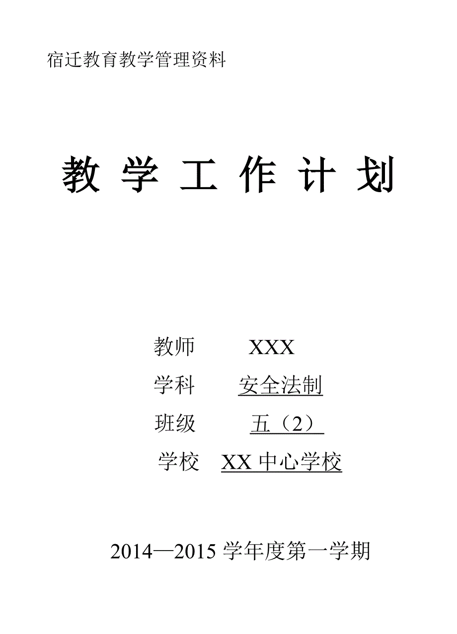 五年级安全法制工作计划_第1页