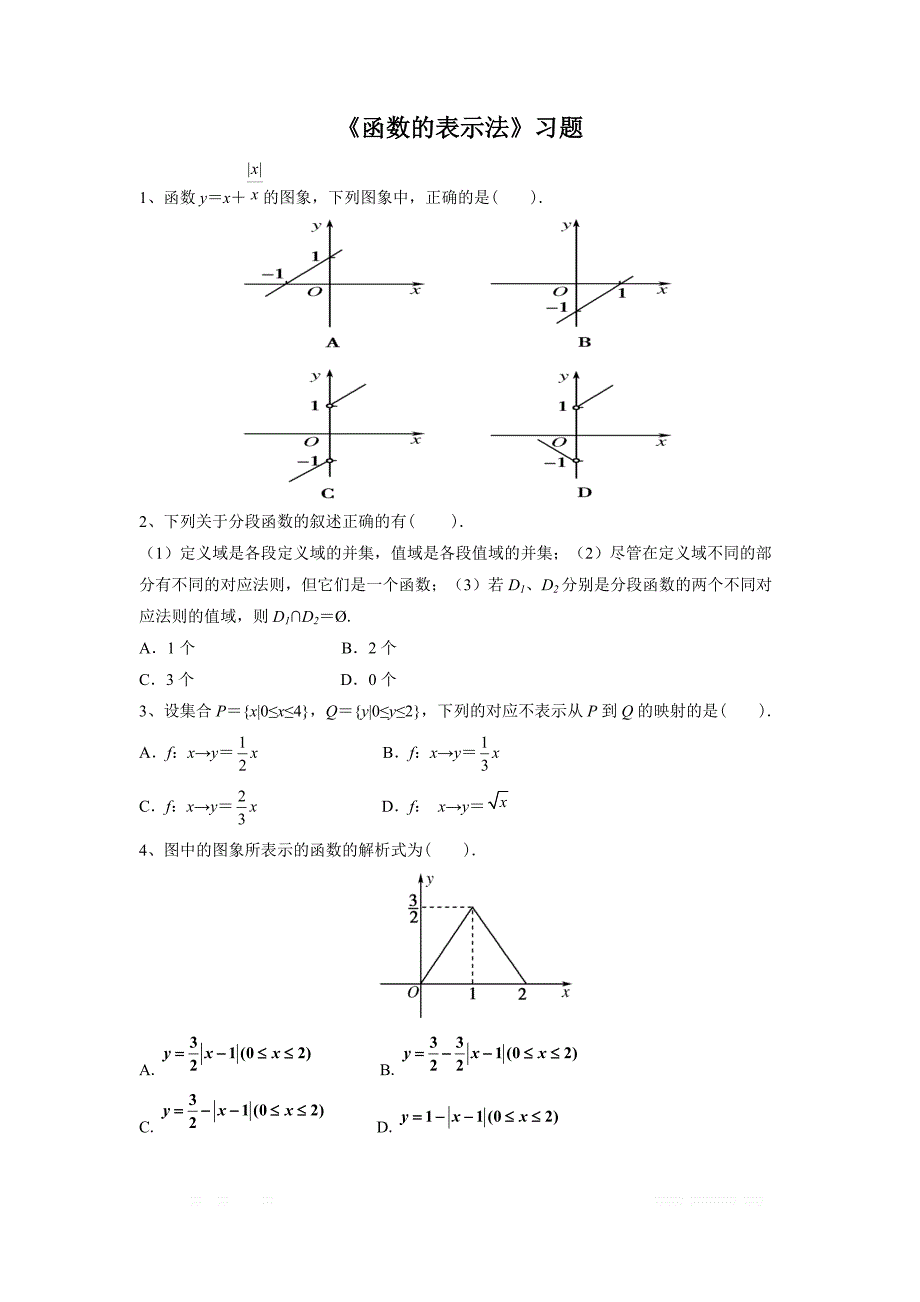 内蒙古准格尔旗世纪中学高中数学必修一：1.2.2《函数的表示法》习题 _第1页