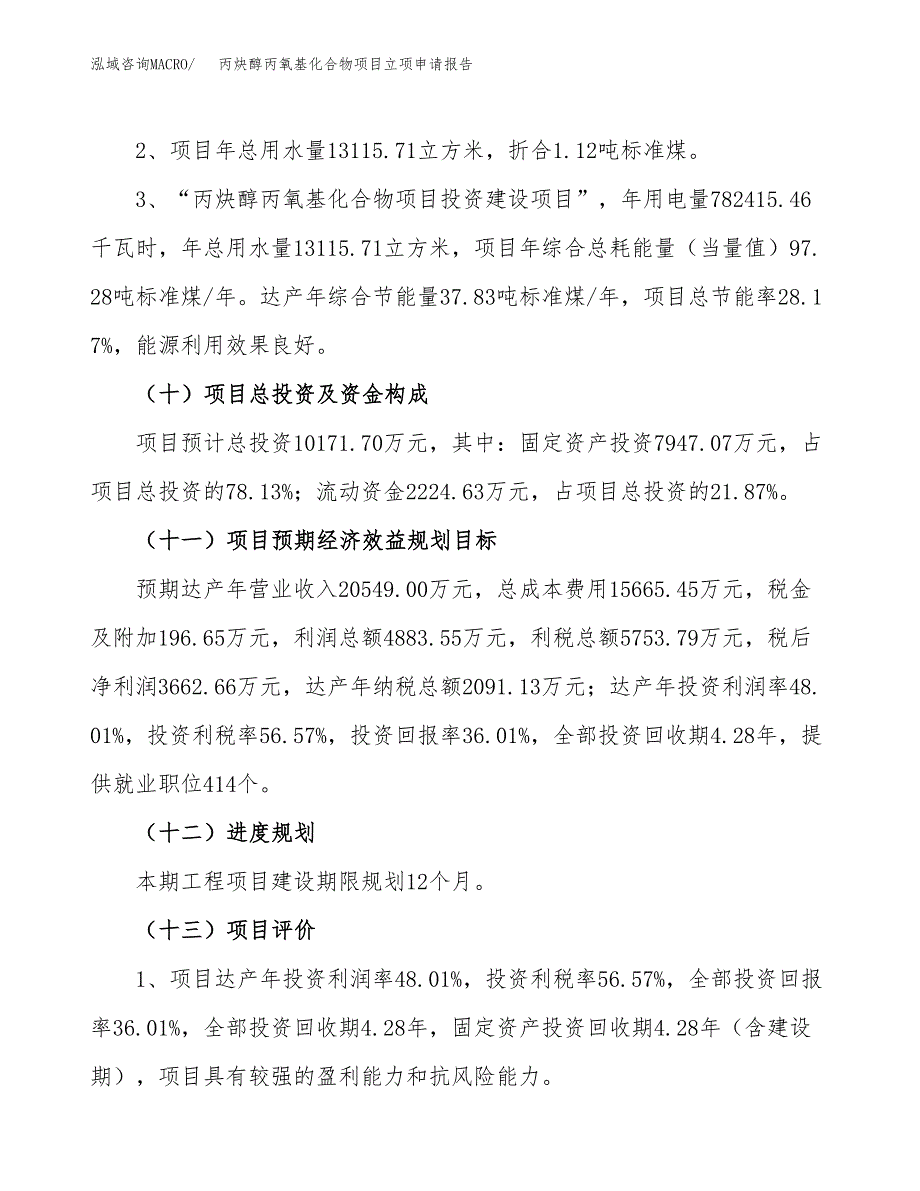 丙炔醇丙氧基化合物项目立项申请报告.docx_第3页