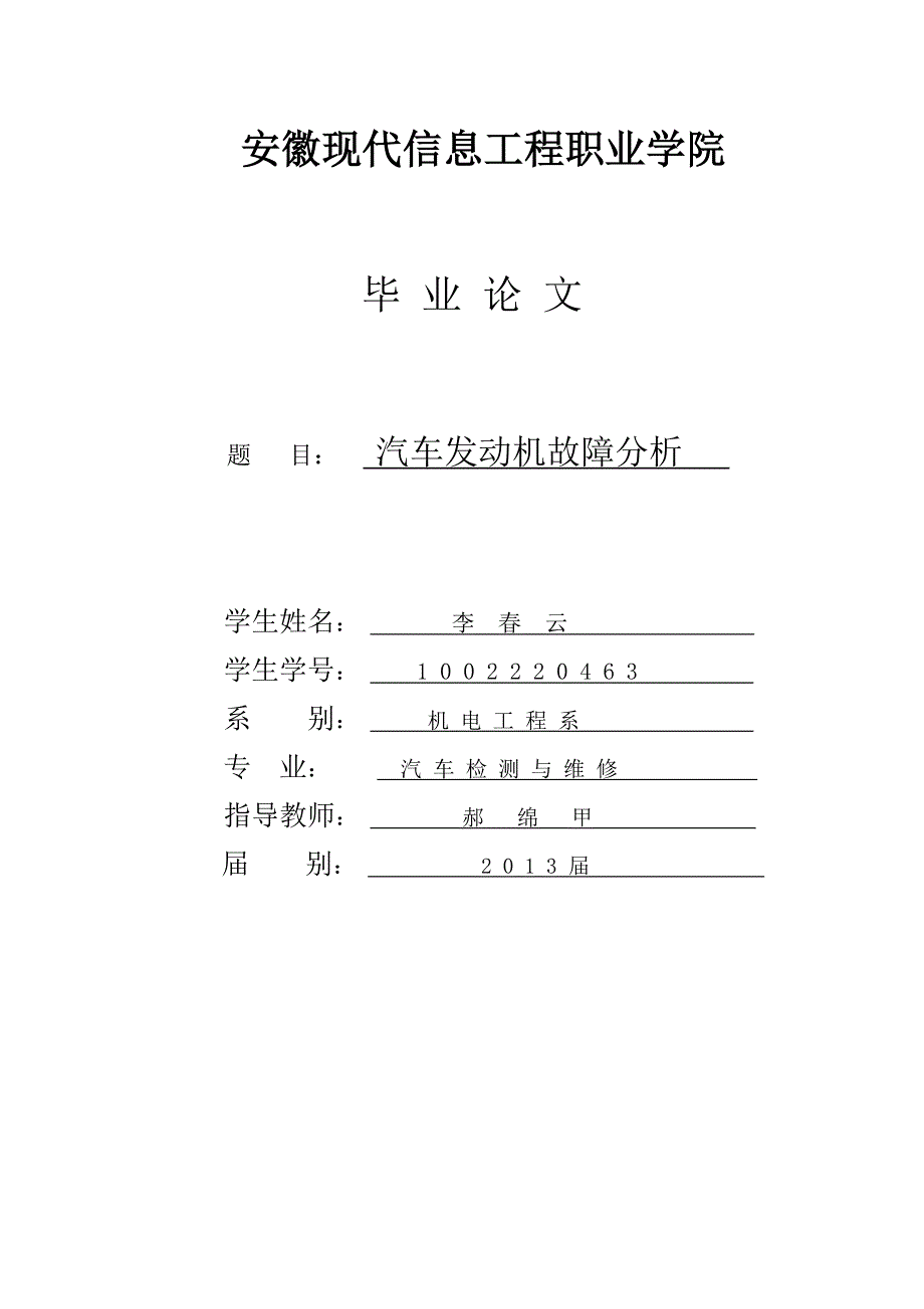 汽车发动机常见故障分析论文_第1页