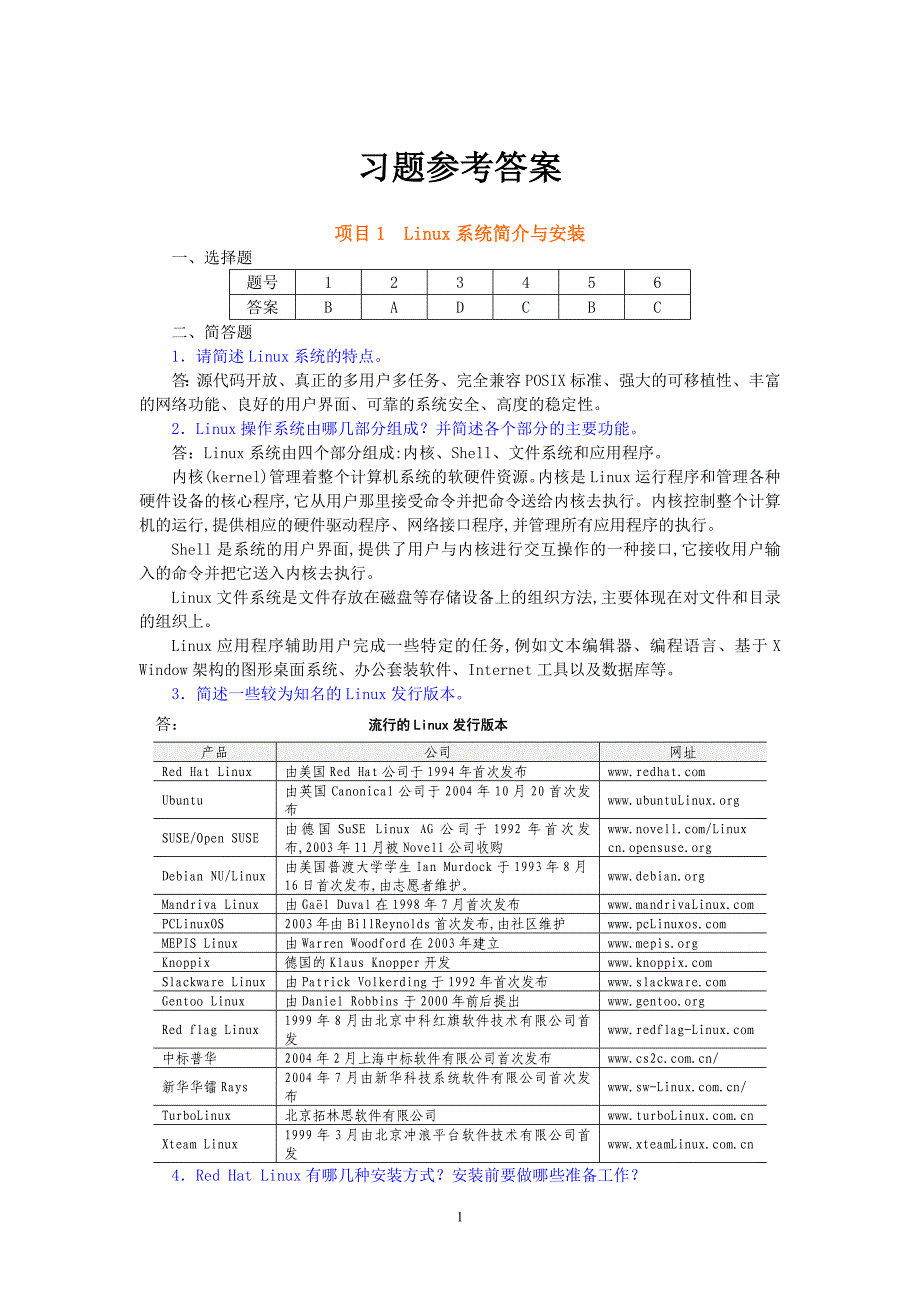 Linux网络操作系统配置与管理 高职网络专业 夏笠芹Linux网络操作系统配置与管理 教材习题参考答案_第1页