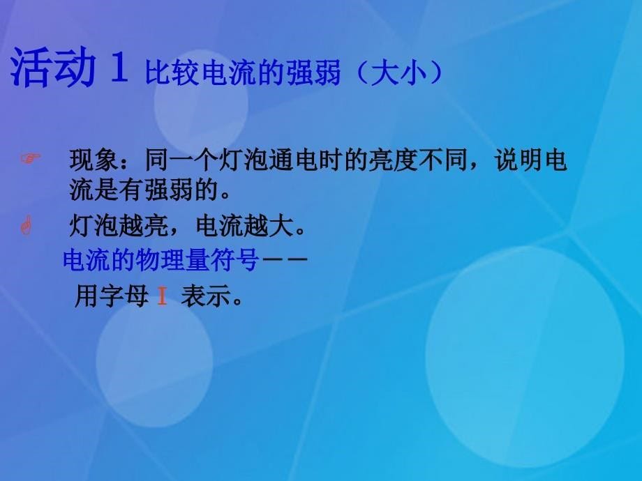 九年级物理上册_13.3 怎样认识和测量电流课件2 粤教沪版_第5页