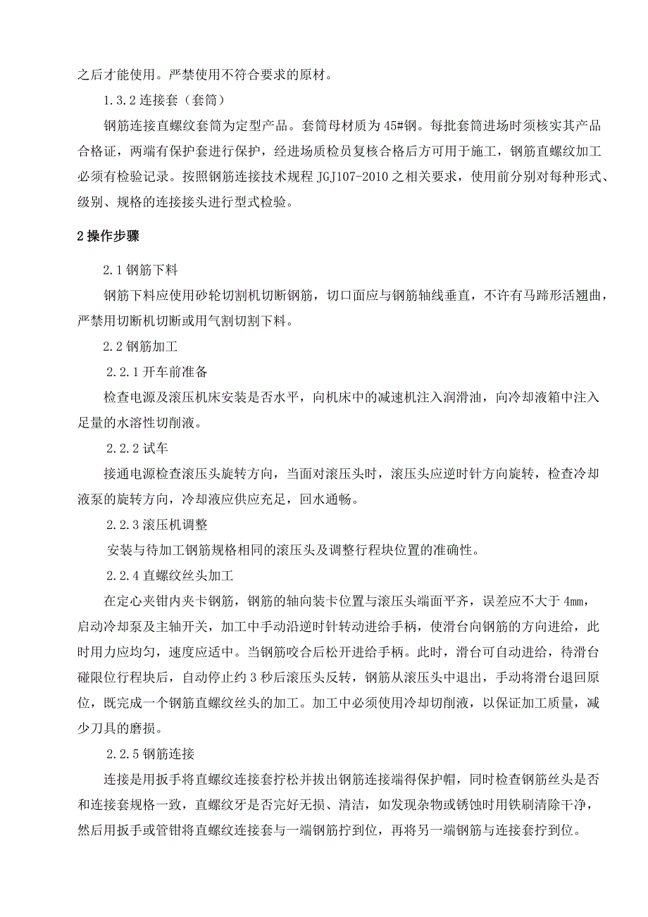 钢筋机械连接施作业指导书_第4页