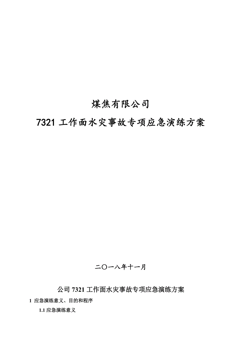 7321工作面水灾事故专项应急演练方案_第1页