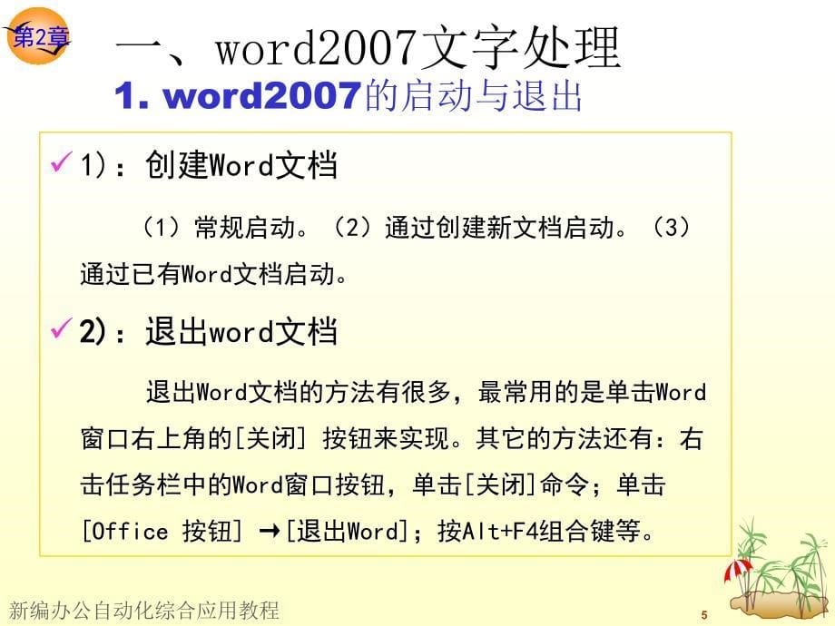 新编办公自动化综合应用教程 高职计算机大类专业基础课 林婧 朱强第2章 Office 2007办公软件应用 上_第5页