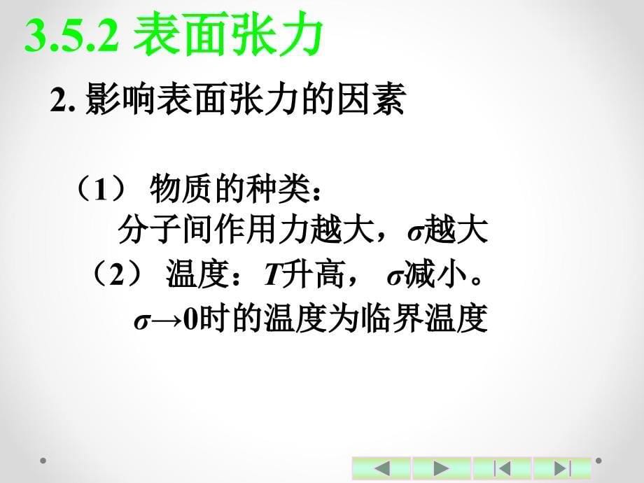 普通化学第二版课件 教学课件 ppt 作者 马家举 主编 邵谦 马祥梅 副主编 第3章 化学热力学初步3.5 表面现象和胶体化学简介_第5页