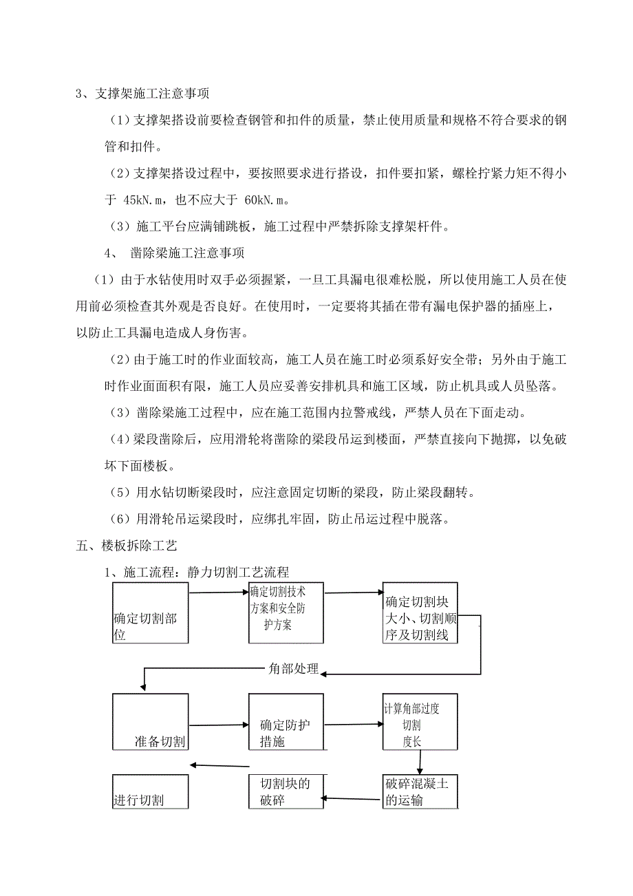 混凝土梁.板拆除工艺资料_第4页