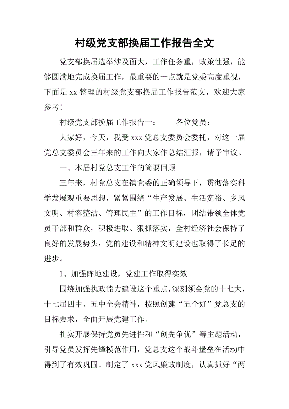 村级党支部换届工作报告全文.doc_第1页