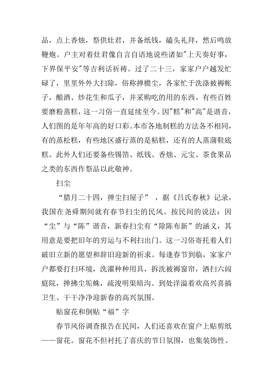 春节风俗调查报告范文.doc_第4页