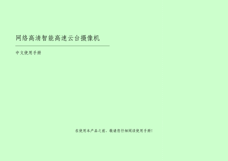 网络高清智能高速云台摄像机安装和使用手册(1)_第1页