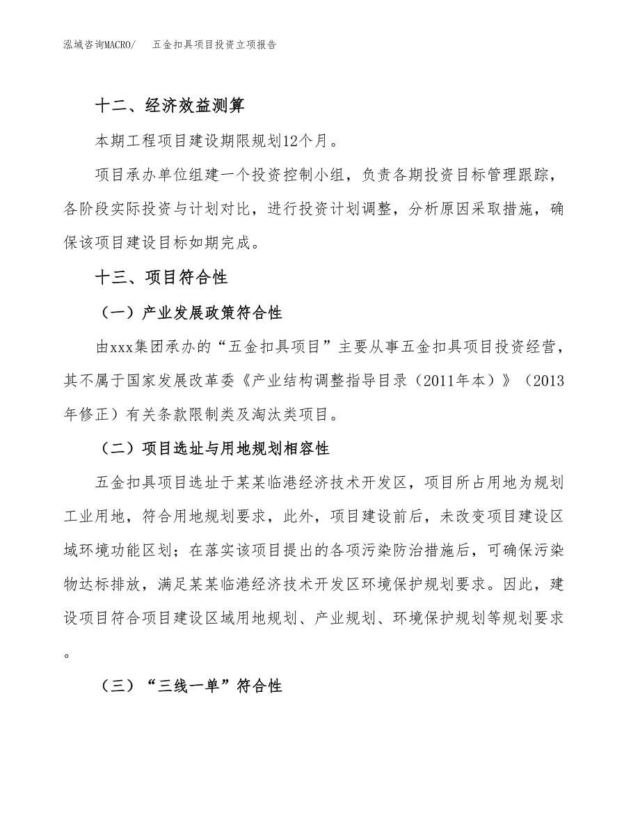 五金扣具项目投资立项报告.docx_第5页