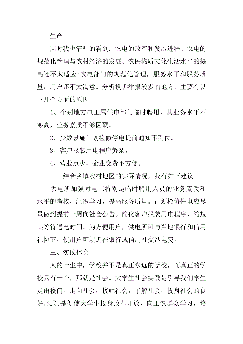 电力的社会实践报告.doc_第3页