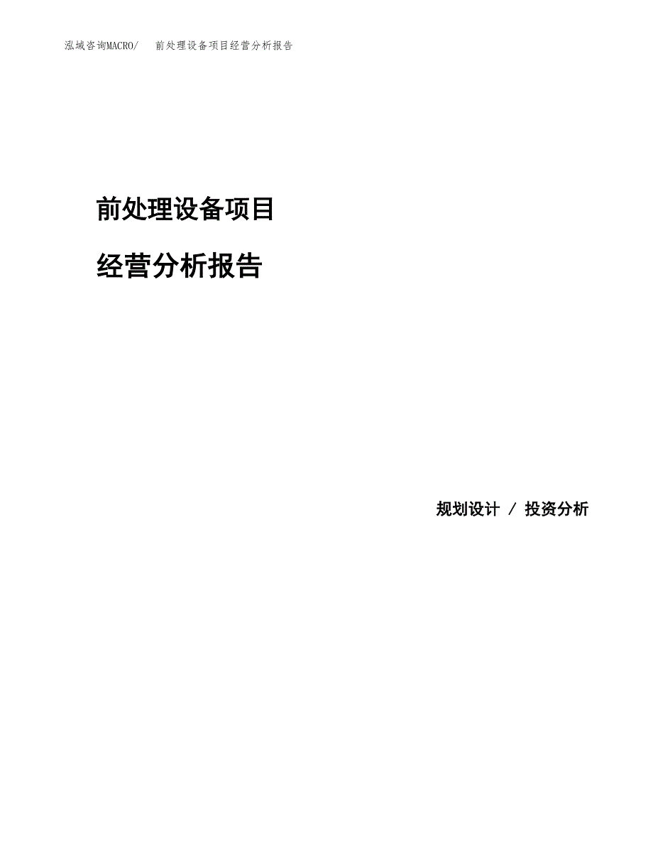 前处理设备项目经营分析报告模板_第1页