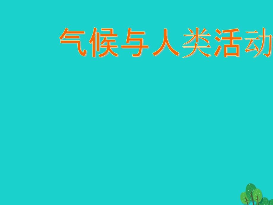 八年级地理上册_第二章 第三节 气候与人类活动课件2 中图版_第1页