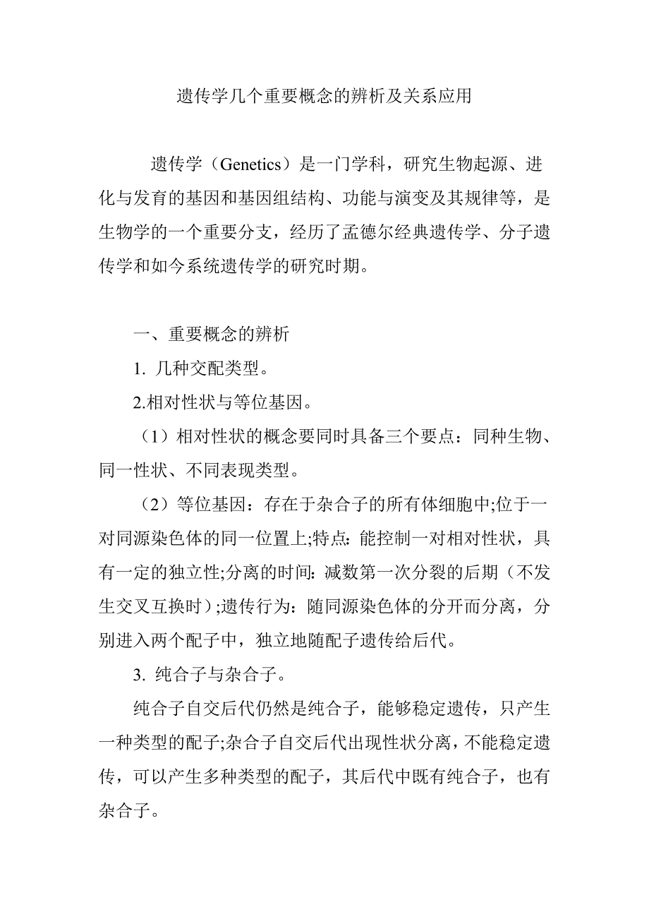 遗传学几个重要概念的辨析及关系应用_第1页