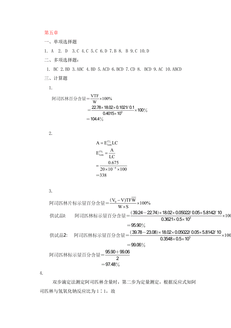 药物分析课后习题答案_第3页