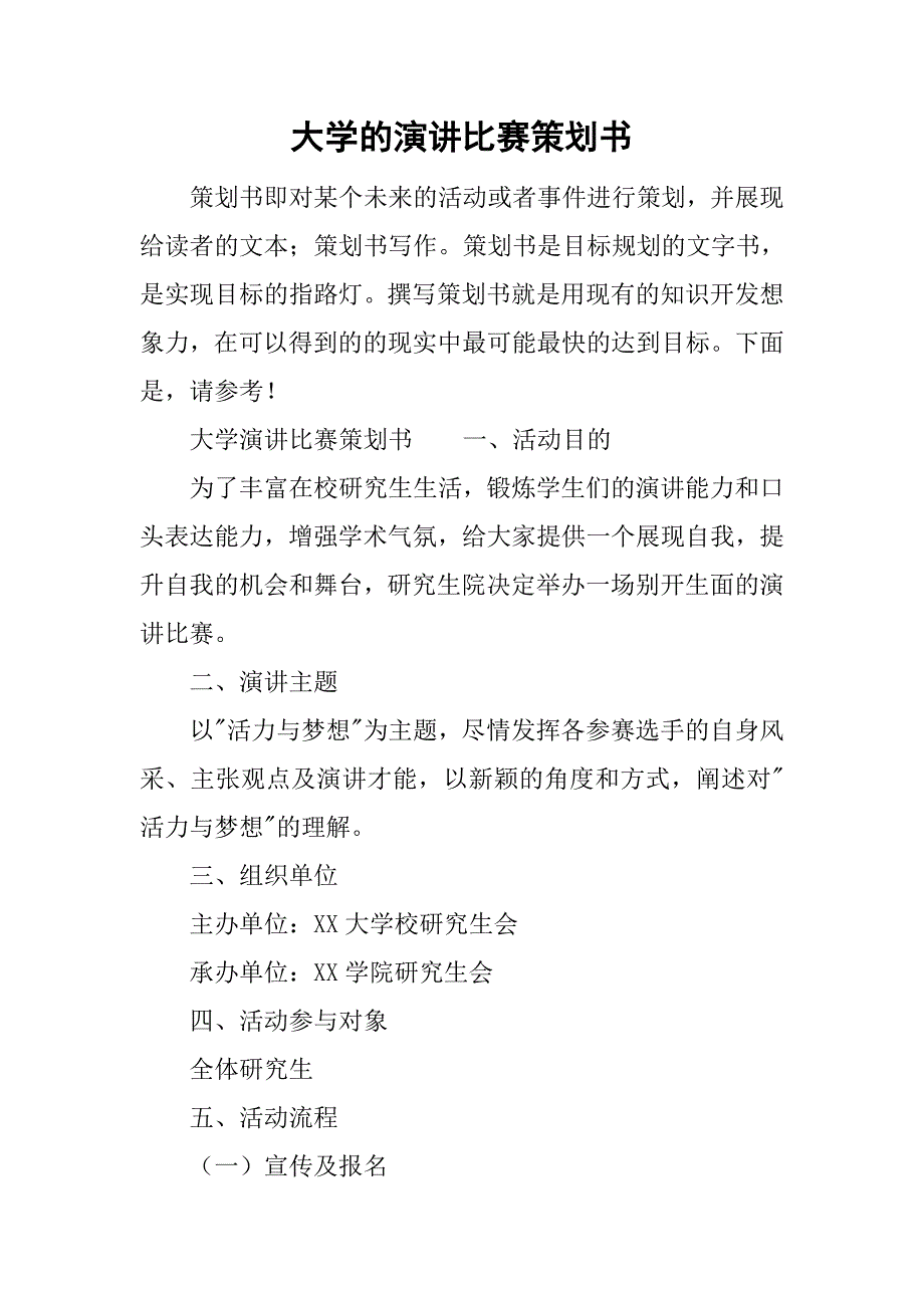 大学的演讲比赛策划书.doc_第1页