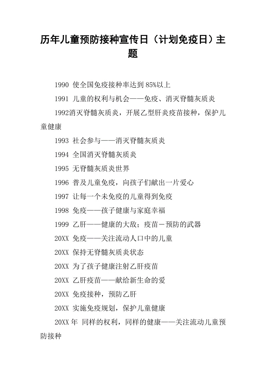 历年儿童预防接种宣传日（计划免疫日）主题_第1页