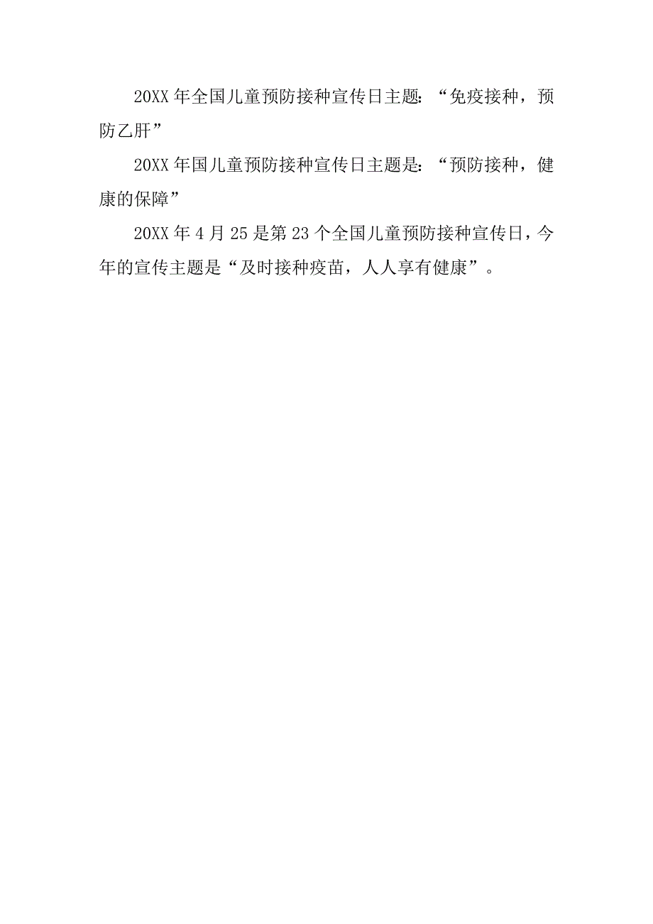 历年儿童预防接种宣传日（计划免疫日）主题_第2页