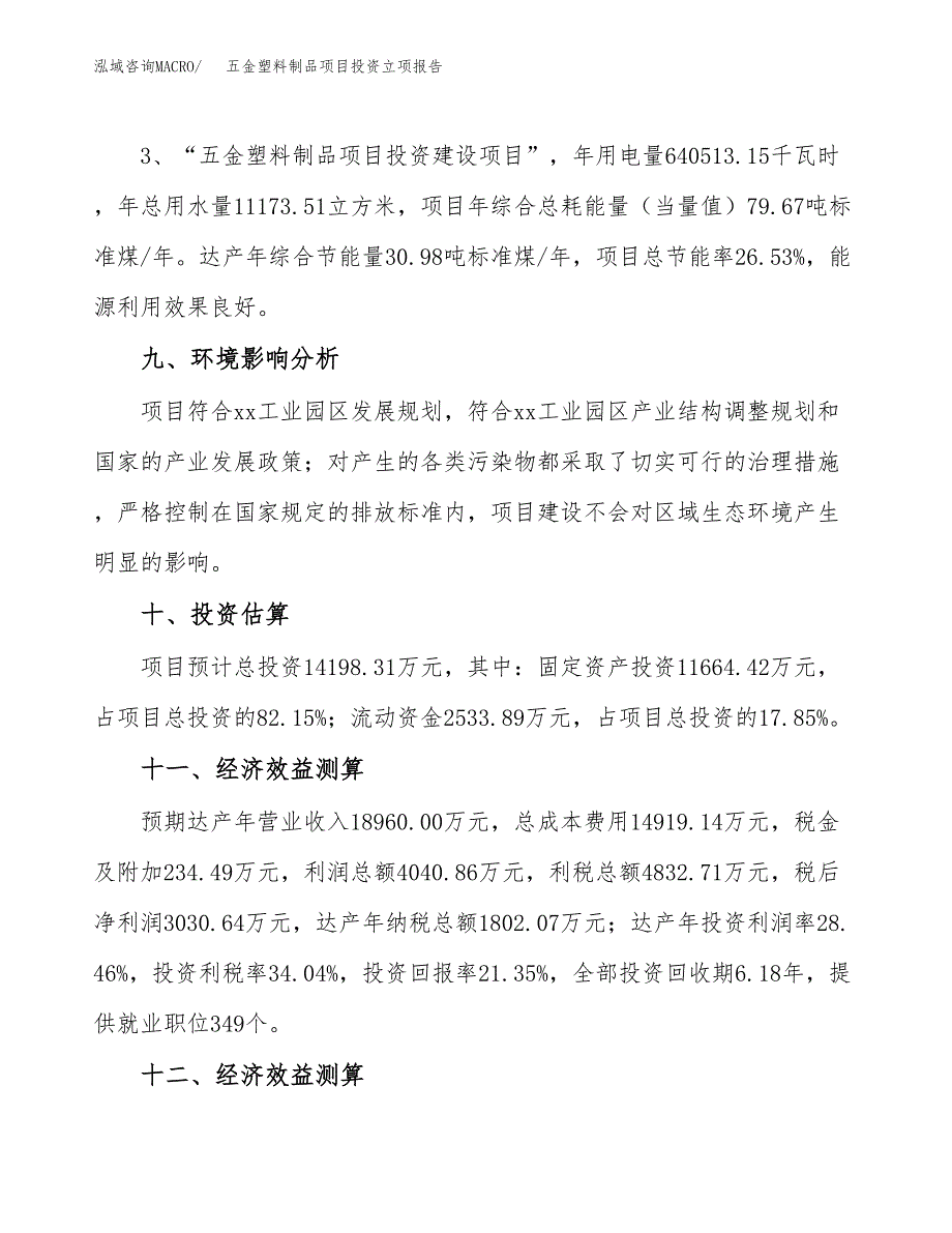 五金塑料制品项目投资立项报告.docx_第4页